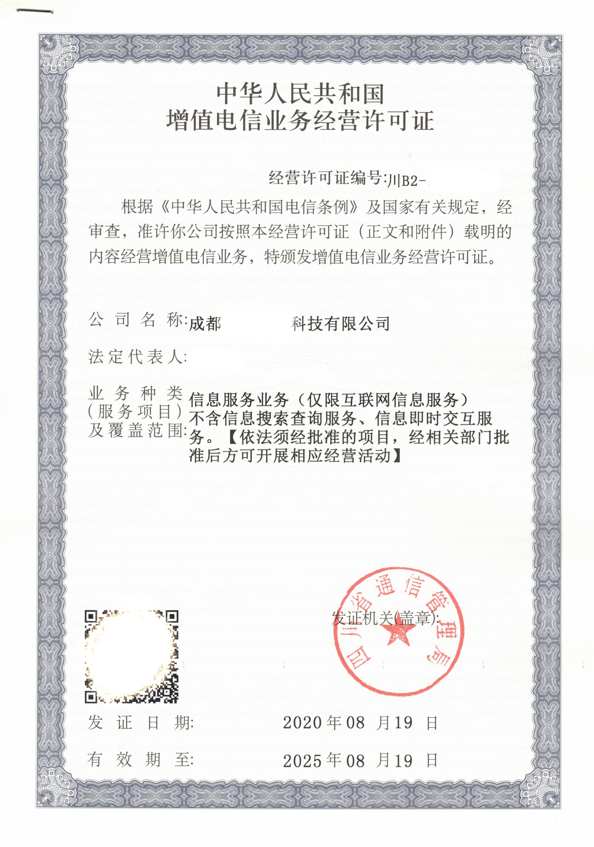 中华人民共和国增值电信业务经营许可证办理