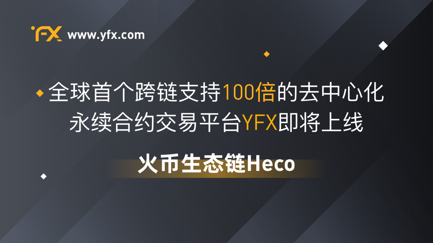火币生态链Heco将上线YFX Protocol首个支持100倍交易的永续合约DEX-纽链财经